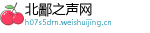 北鄙之声网